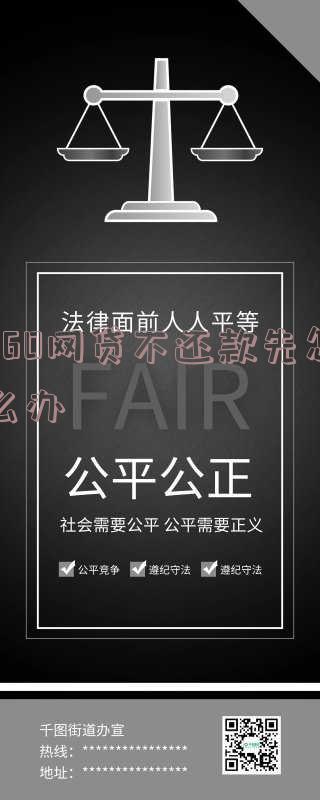 360网贷不还：会牵扯家人吗？影响征信吗？