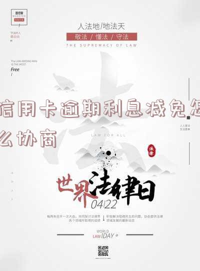 欠信用卡没还利息？可以找银行减免！