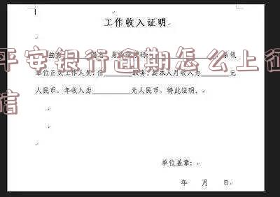 平安银行逾期怎么上征信的，如何让平安银行逾期记录出现在个人信用报告中？