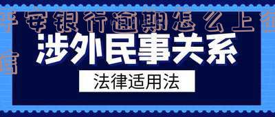 平安银行当前逾期还清后多久更新征信，平安银行逾期还款后，多久能更新征信记录？