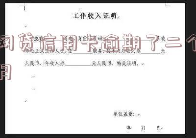 网贷信用卡逾期2个月,有何影响?应该怎么办?知乎上有答案!