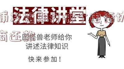 浦发协商还款电话多少,寻找浦发银行协商还款联系方式?这里提供有效电话号码!