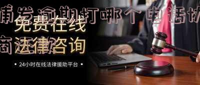 浦发逾期了3个月多,打电话说要上门是真的会上门吗,浦发逾期3个月,接到电话称将上门催收,真的会来吗?