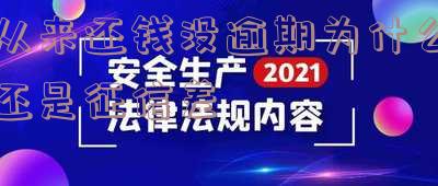 没有逾期还款为什么信用不足,为何无逾期还款记录却显示信用不足?