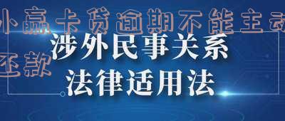 小赢卡贷逾期几天，现要求全额还款，能否分期？解决方案是什么？