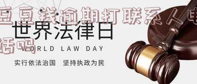 豆豆钱逾期两天说要打我联系人是真的吗，警惕！豆豆钱逾期两天是否真的会拨打联系人？