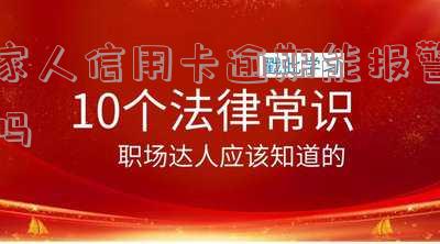 家人欠信用卡：银行是否有权要求家人还款？