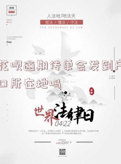 花呗逾期递交材料到户籍所在地是真的假的,花呗逾期:需要将相关材料递交至户籍所在地吗?