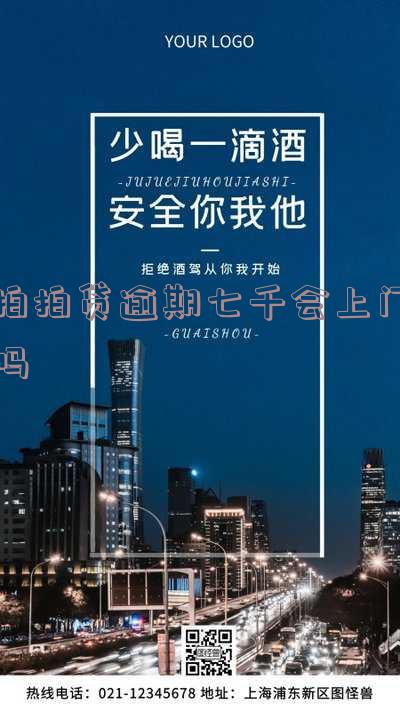 拍拍贷逾期400多块十来天会上门吗，拍拍贷逾期400多元，十几天后是否会上门催收？