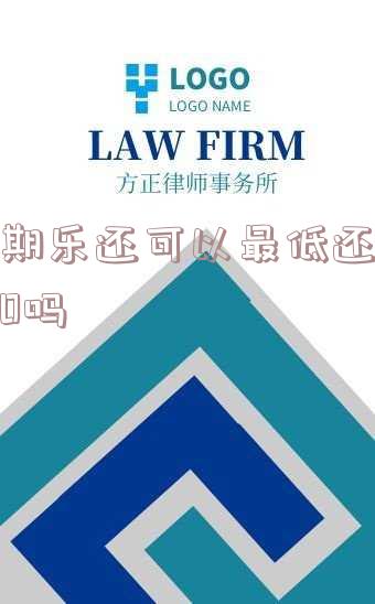 如何查询分期乐最低还款额？