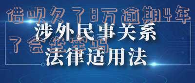 借呗八万逾期：半年、一年后的影响
