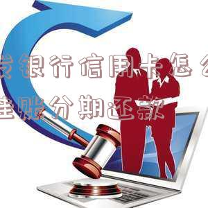 广发银行办理停息分期吗,如何在广发银行办理停息分期?