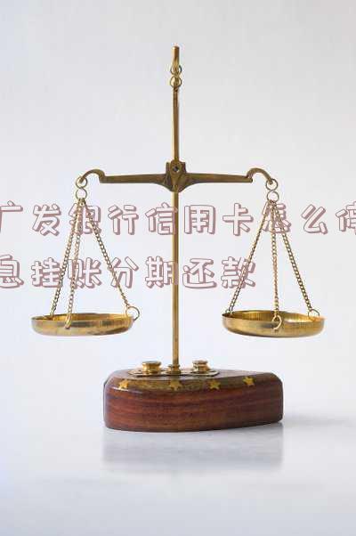 广发卡申请停息分期:影响及申请流程全解析