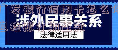 广发银行信用卡怎么停息挂账分期还款-广发银行信用卡怎么停息挂账分期还款了
