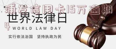 浦发信用卡15万逾期报案后会受到何种处罚？