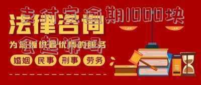 支付宝逾期1000块会起诉吗-支付宝逾期1000块会起诉吗知乎