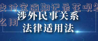 支付宝逾期后如何恢复花呗使用及功能?