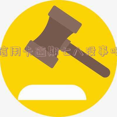 你们的信用卡逾期多久了,逾期警告:您的信用卡已逾期,请尽快处理!