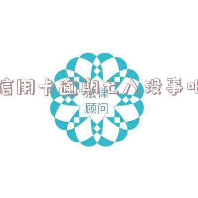 信用卡逾期七八没事吧-我信用卡逾期
