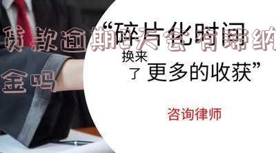 贷款逾期2天是否会影响征信记录？