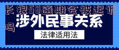 长银58逾期多久会上报征信,解答你的疑问:长银58逾期多久会纳入征信记录?