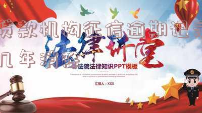 贷款产生的征信逾期记录多久消除？重要提示！