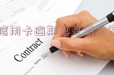信用卡逾期总是说立案了，实际情况如何？