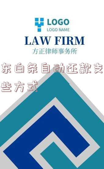 京东白条自动还款方式选择指南：如何选择适合自己的还款方式？