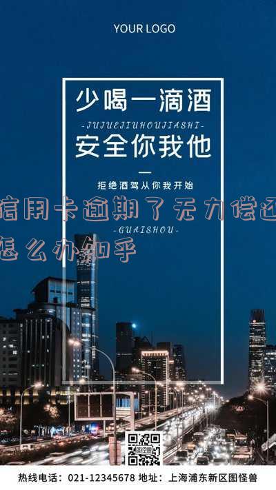 我信用卡逾期还不上怎么办，信用卡逾期未还款，应该采取什么措施？