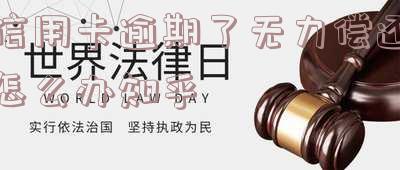 欠信用卡逾期了自救的办法，信用卡逾期怎么办？自救攻略全在这里！