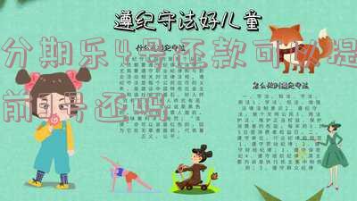 分期乐提前还四期：是还四个月还是一个月？