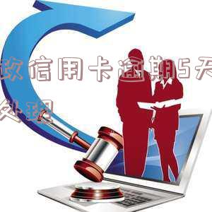 邮政信用卡逾期5天怎么处理-邮政信用卡逾期5天怎么处理的