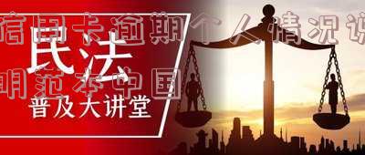 逾期记录情况说明模版：如何撰写逾期情况说明？