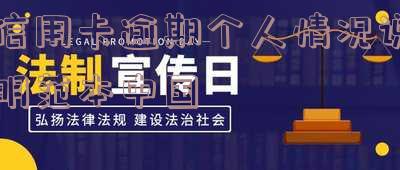 个人信用报告逾期说明，了解您的信用状况：个人信用报告逾期说明