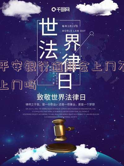 平安银行逾期，真的会上门催收吗？