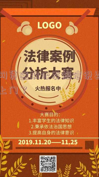 网贷逾期发短信说要上门来抓？该如何应对？