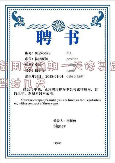 备用金逾期一天修复后,需要多长时间才能恢复正常使用?