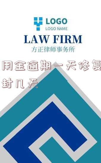 备用金逾期两天修复后几个小时后能取出来?修复后多久能再次使用?