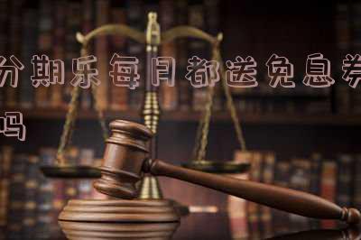 分期乐免息券是真的吗，真相揭示：分期乐免息券是否真实有效？