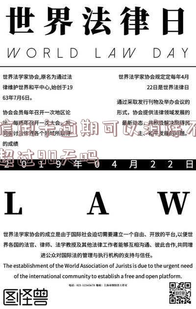 信用卡逾期超过90天能否消除？原因及为何需要还款？