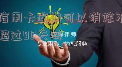 逾期90天以上信用卡：还款顺序与可能产生的欠款种类
