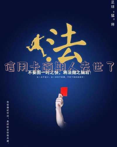 人死了信用卡逾期有什么后果,生死未卜,信用卡逾期的严重后果!