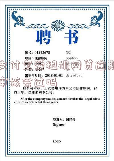 支付宝爱租机网贷逾期审核会通过吗?真的安全吗?