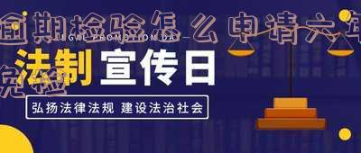 逾期检验车辆六年免检政策解读及处理办法