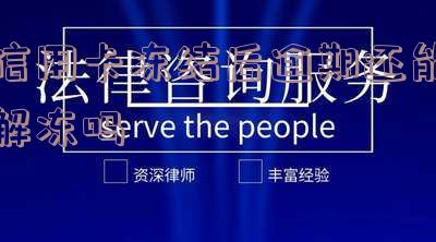 因信用卡逾期冻结银行卡，如何解决信用卡逾期导致的银行卡冻结问题？