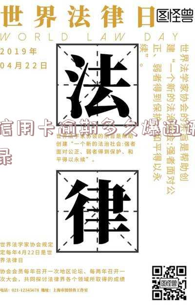 信用卡逾期多久爆通讯录-信用卡逾期多久爆通讯录?