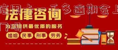 欠信用卡一千多会找上门吗?真的吗?知乎探讨