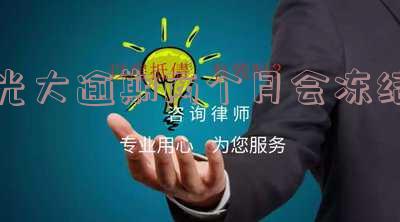 光大逾期3个月,紧急提醒:光大信用卡逾期3个月,后果严重!