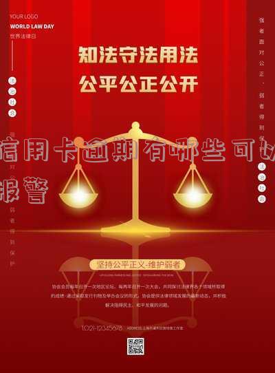 欠信用卡逾期银行报案警察会抓人吗，信用卡逾期未还，报警后会被警方抓捕吗？