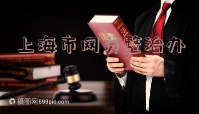 上海市网贷整治办-上海市网贷整治办公室电话